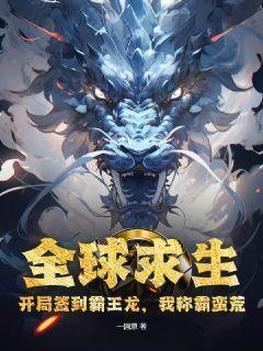 全球求生开局签到霸王龙