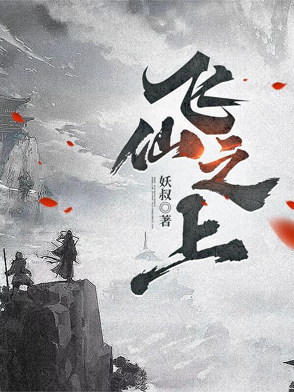 飞仙上身什么意思
