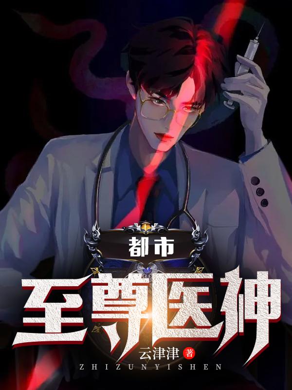都市至尊医神 潇湘舟子