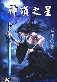 神陨之殇