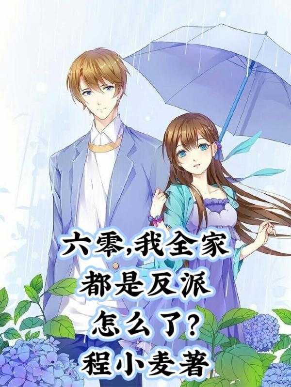 六零我全家都是反派怎么了讲的什么