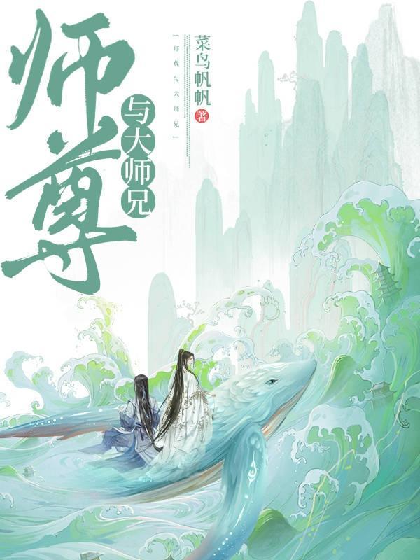 师尊大师兄play
