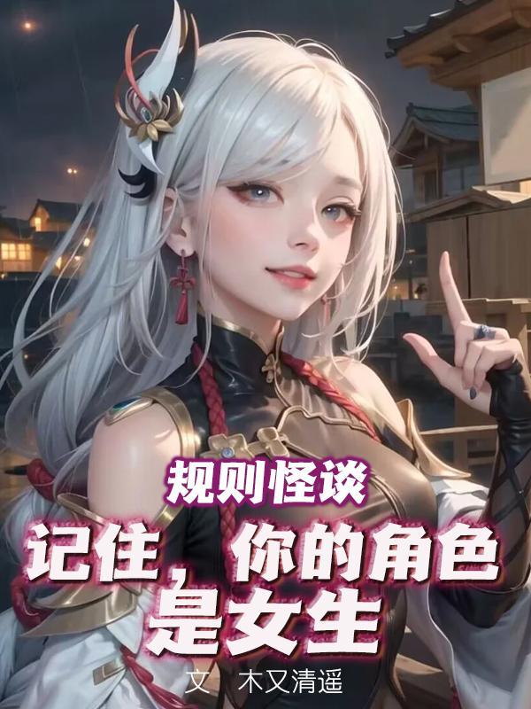 规则怪谈记住