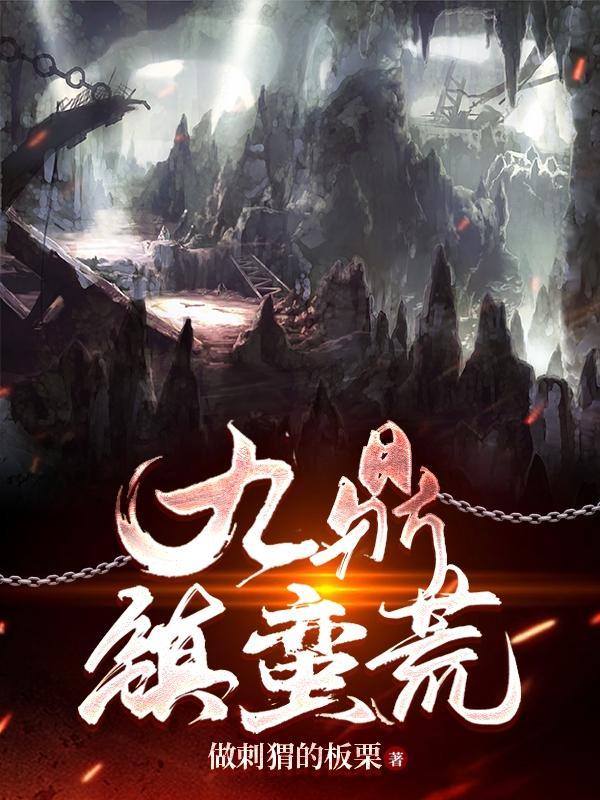 蛮荒九道