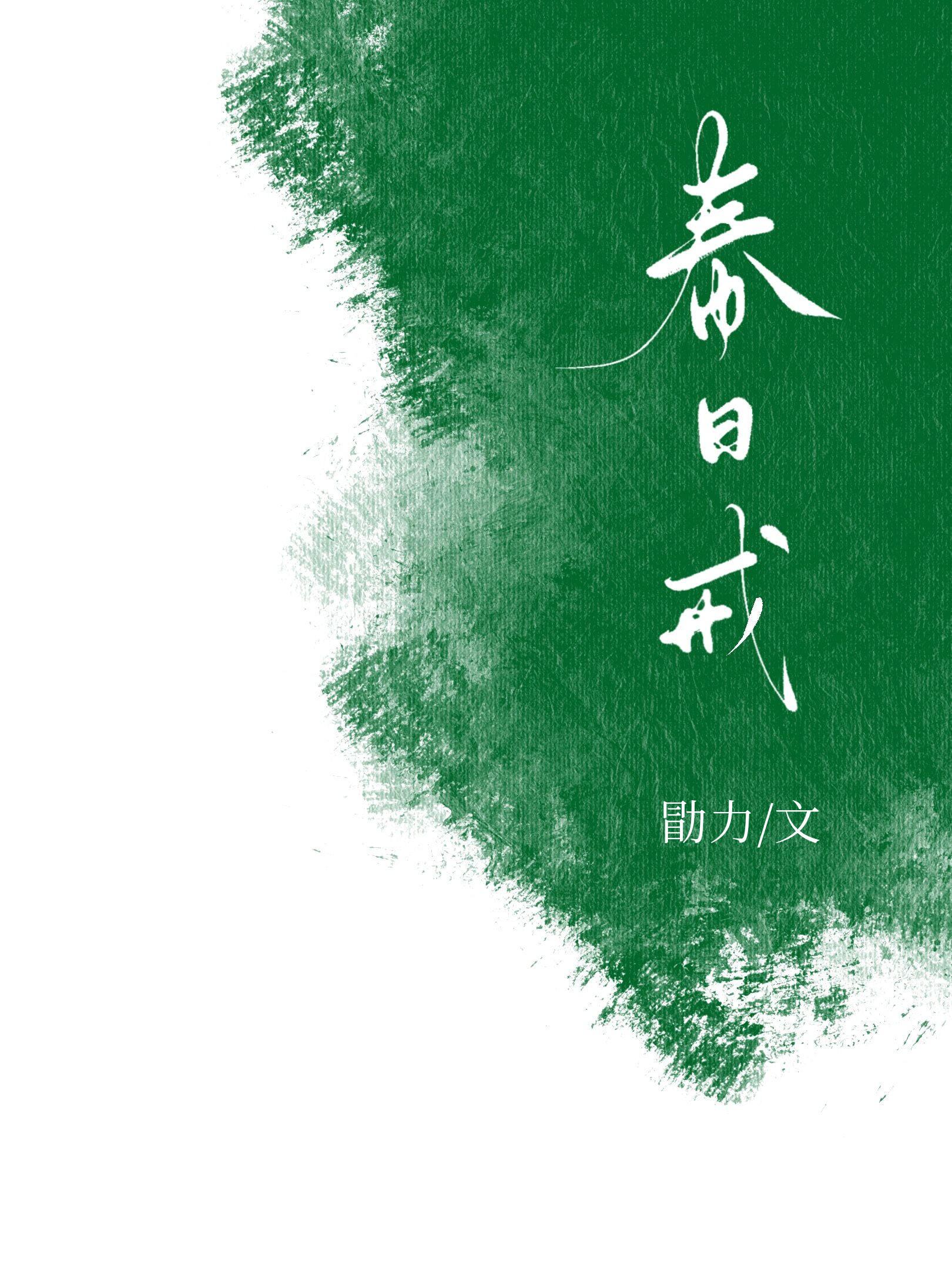 春日戒女主父母是怎么回事