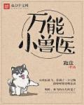 万能小兽医怎么样