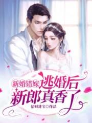 逃婚后新郎真香了在线观看