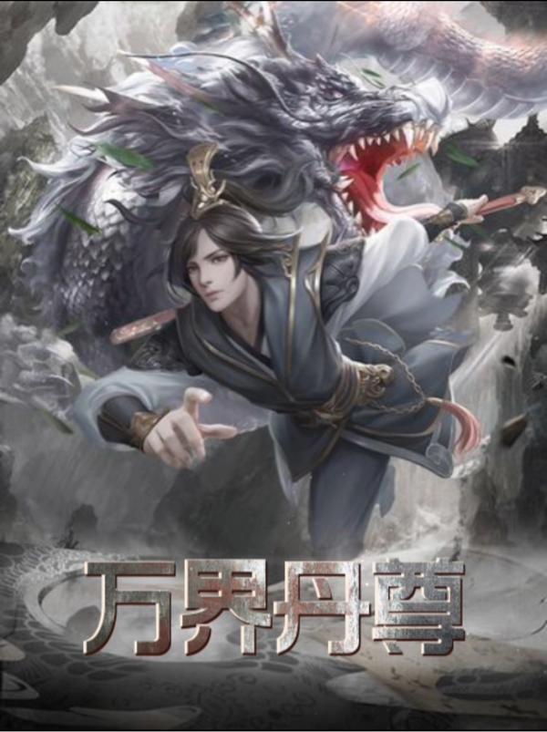 万界丹尊林峰丁立
