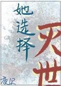 选择那灭世者