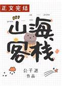 山海客栈 by阿
