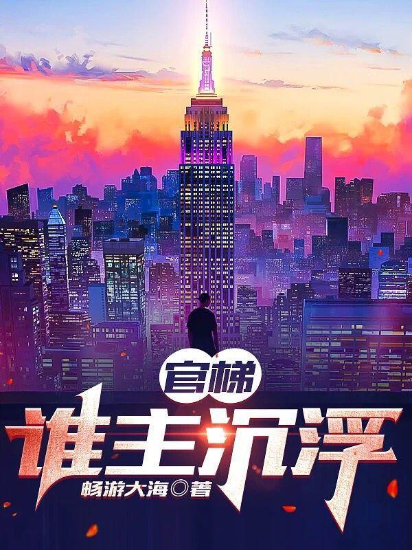 官梯作者是谁
