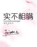 实不相瞒阮英萍年龄