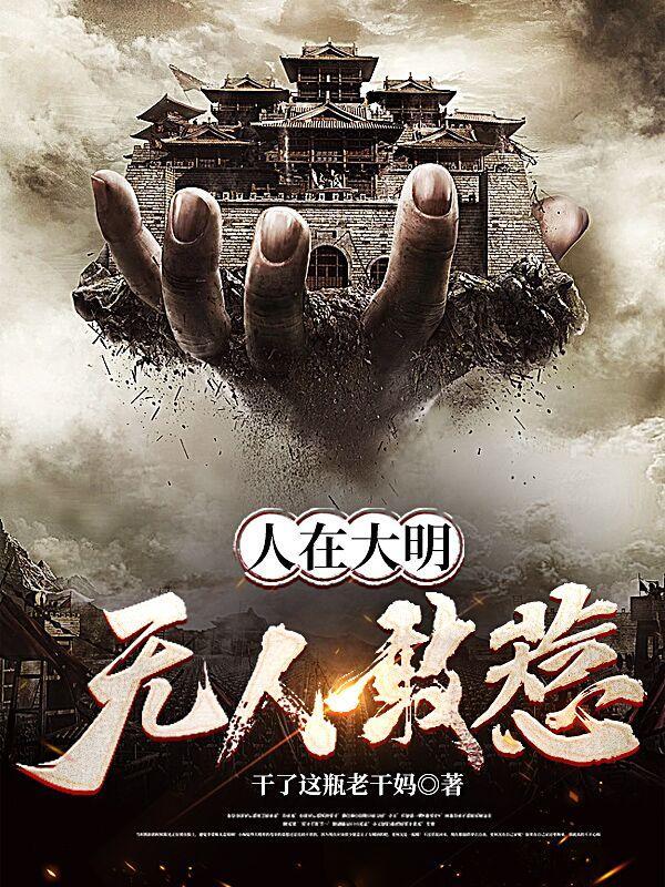 人在大明无人敢惹动漫全集