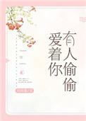 有人偷偷爱着你 短剧第1集