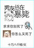 男友又又又死了笔趣阁