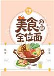 用美食征服全位面