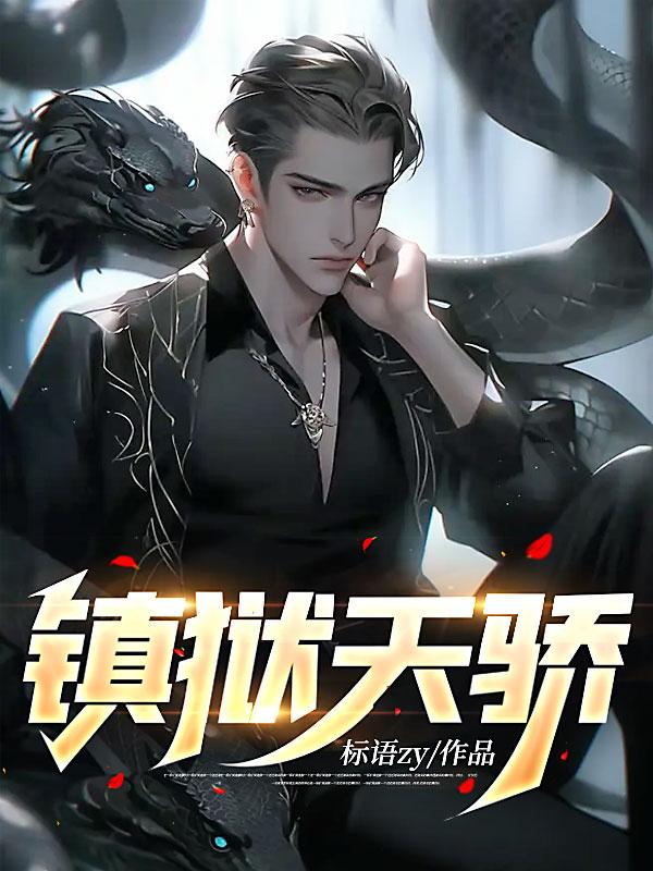 镇狱破天劲