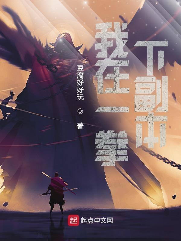 我在一拳当反派