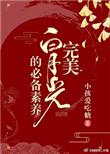完美白月光的必备素养(快穿)小孩爱吃糖 著