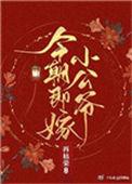 今朝即嫁小公爷 再枯荣讲的什么