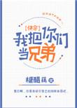 我把你们当兄弟快穿迎阳