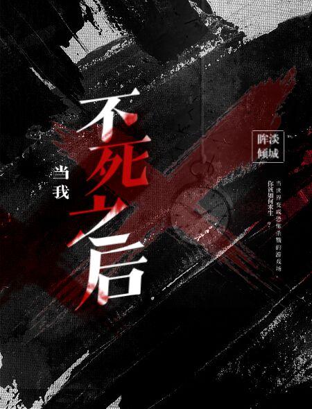 当我不死之后有男主吗