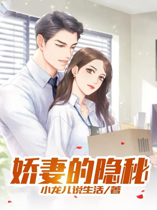 娇妻隐秘免费阅读无弹窗