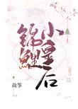锦鲤小皇后61章微博截图