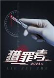 猎罪者第一季