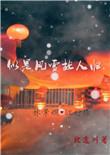 似是风雪故人归番外