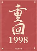 重回1998第二季网剧在线看
