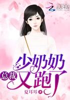 总裁少奶奶镇不住了