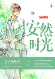 安然时光顾全文免费阅读
