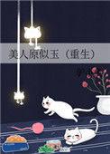 美人似玉是什么意思