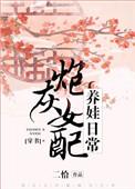 首辅娇妻带球跑了 二洽