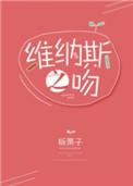 维纳斯之吻在线观看