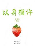 以身相许洪莉娜