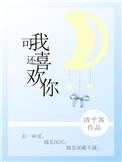 可我还喜欢你寒月影