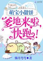 萌宝来袭爹地快站好全文免费
