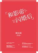 和影帝闪婚后 顾无痕