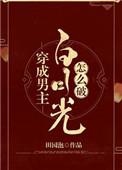 穿成男主白月光怎么破讲的什么