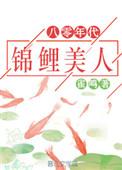 八零年代锦鲤美人雀鸣