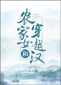 农家女和穿越汉乐文