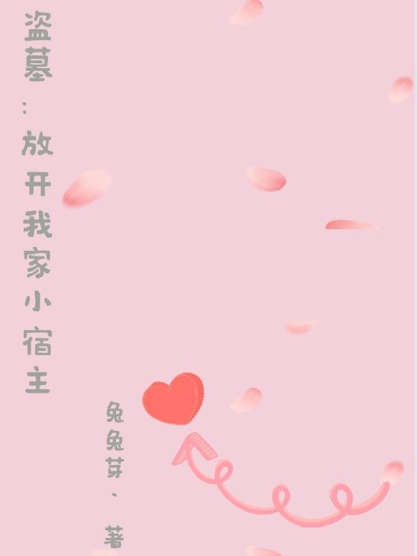 给我放盗墓