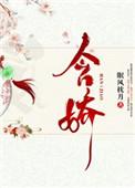 含娇全文免费阅读眠风枕月