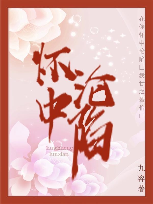 怀中月by