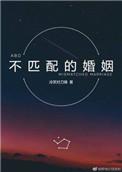 不匹配的婚姻ABO