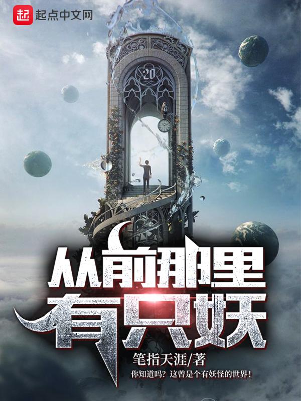 从前有个没有故事的妖怪