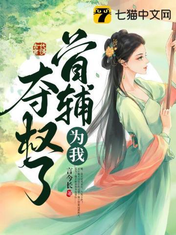 首辅为后陛下臣有罪全文免费阅读