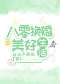 八零换婚美好生活月心繁